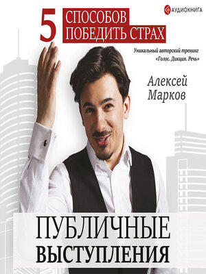 cover image of Публичные выступления. 5 способов победить страх